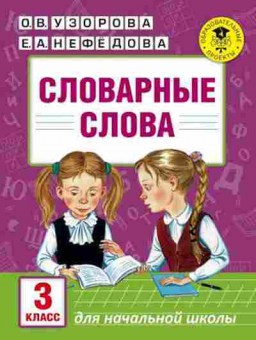 Книга Словарные слова 3кл. Узорова О.В.,Нефедова Е.А., б-3672, Баград.рф
